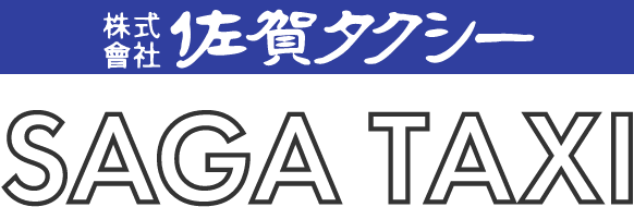 株式会社佐賀タクシー