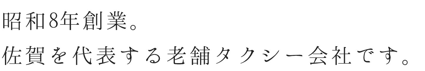 昭和8年創業。佐賀を代表する老舗タクシー会社です。