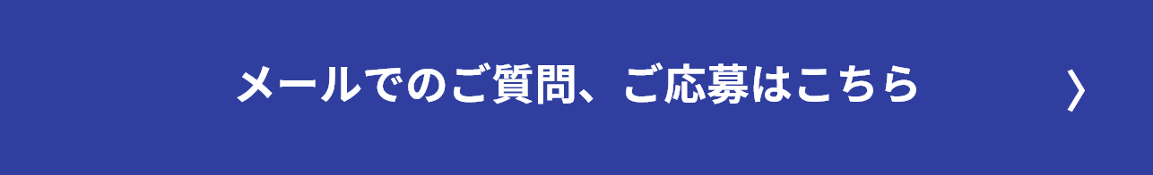 メールでのご質問、ご応募はこちら