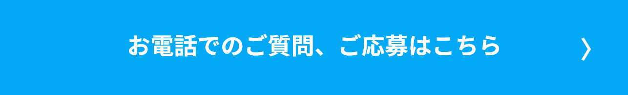 お電話でのご質問、ご応募はこちら