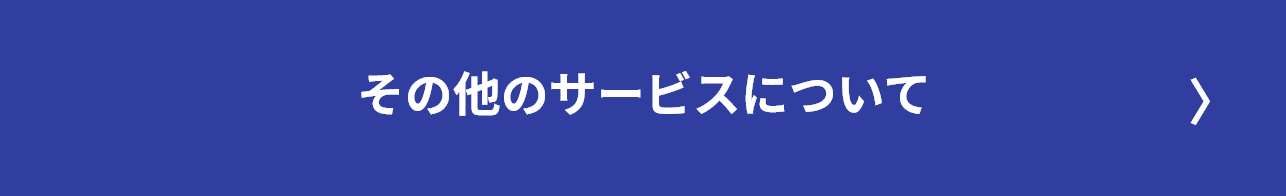 その他のサービスについて